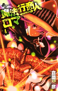魔法行商人ロマ 4巻
