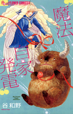 魔法自家発電 1巻