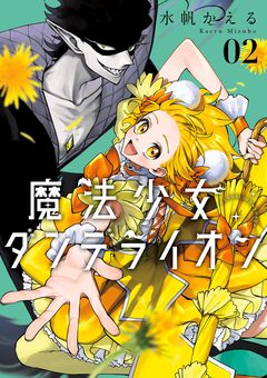 魔法少女ダンデライオン 2巻