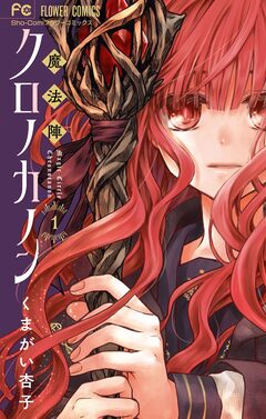 魔法陣クロノカノン 1巻