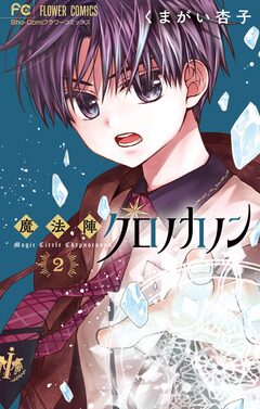 魔法陣クロノカノン 2巻