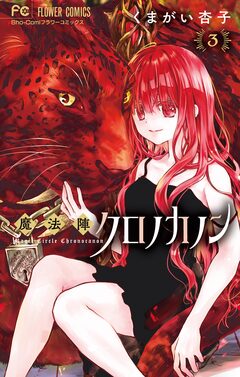 魔法陣クロノカノン 3巻