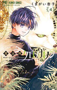 魔法陣クロノカノン 4巻