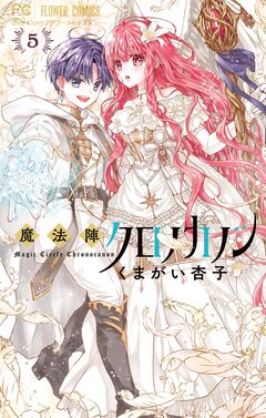 魔法陣クロノカノン 5巻