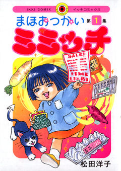 まほおつかいミミッチ 1巻