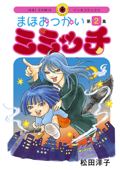 まほおつかいミミッチ 2巻