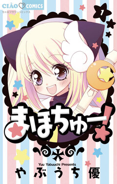 まほちゅー! 1巻