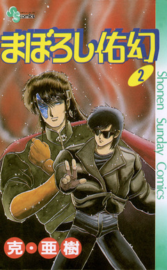 まぼろし佑幻 2巻