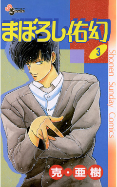 まぼろし佑幻 3巻