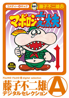 マボロシ変太夫 1巻