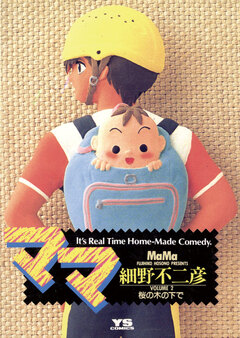 ママ 2巻