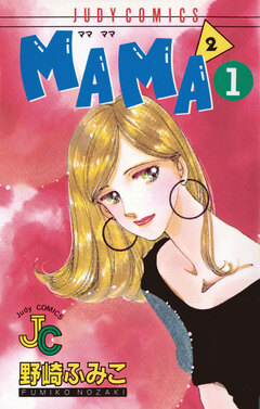 MAMA2(ママ ママ) 1巻