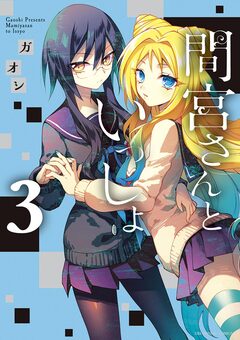 間宮さんといっしょ 3巻