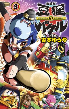 豆狸のバケル 3巻