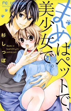 まめはペットで、美少女で。 1巻