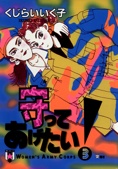 守ってあげたい! 3巻