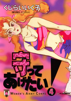 守ってあげたい! 4巻
