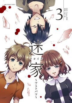 迷家～ツミトバツ～ 3巻