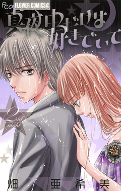 真夜中だけは好きでいて 2巻