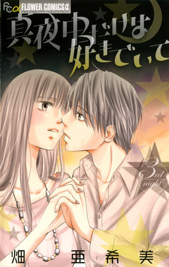 真夜中だけは好きでいて 3巻