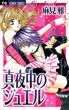 真夜中のジュエル 1巻