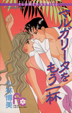 マルガリータをもう一杯 1巻