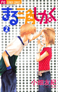 まる三角しかく 2巻