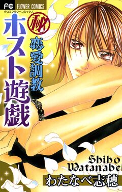 マル秘 恋愛調教～ホスト遊戯～ 1巻