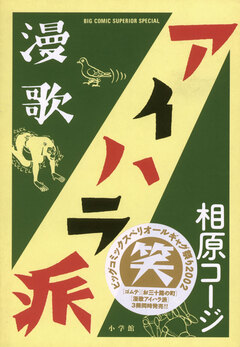漫歌アイハラ派 1巻