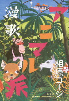 漫歌アニマル派 1巻