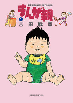 まんが親 1巻