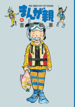 まんが親 4巻