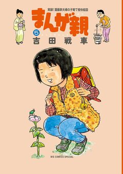 まんが親 5巻