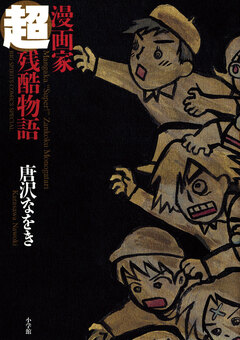 漫画家超残酷物語 1巻