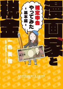漫画家と税金～確定申告やってみた～基本編 1巻