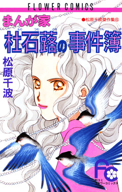 まんが家 杜石蕗の事件簿 1巻