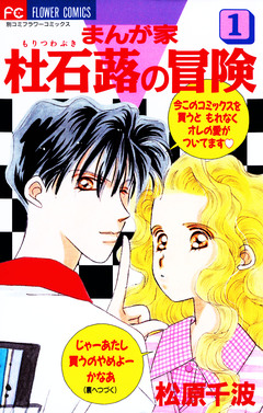 まんが家 杜石蕗の冒険 1巻