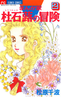 まんが家 杜石蕗の冒険 2巻