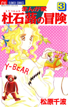 まんが家 杜石蕗の冒険 3巻