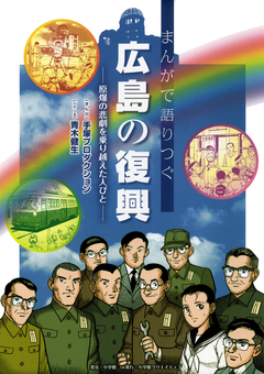 まんがで語りつぐ広島の復興 1巻