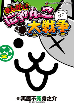 まんがで!にゃんこ大戦争 2巻