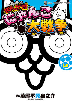 まんがで!にゃんこ大戦争 3巻