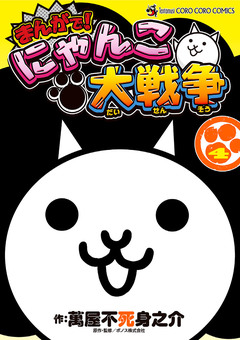 まんがで!にゃんこ大戦争 4巻