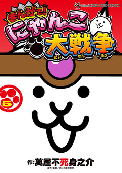 まんがで!にゃんこ大戦争 5巻
