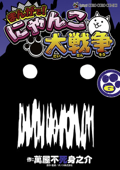 まんがで!にゃんこ大戦争 6巻