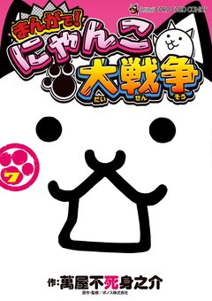 まんがで!にゃんこ大戦争 7巻