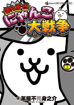 まんがで!にゃんこ大戦争 8巻