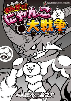 まんがで!にゃんこ大戦争 9巻