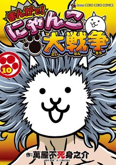 まんがで!にゃんこ大戦争 10巻