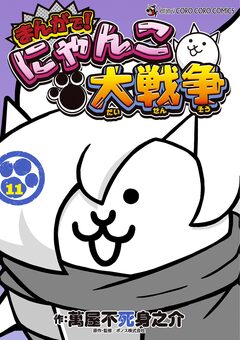 まんがで!にゃんこ大戦争 11巻